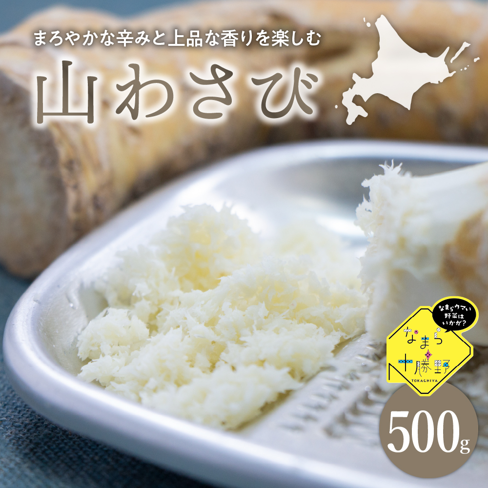 北海道十勝芽室町 なまら十勝野の山わさび500g me001-002r