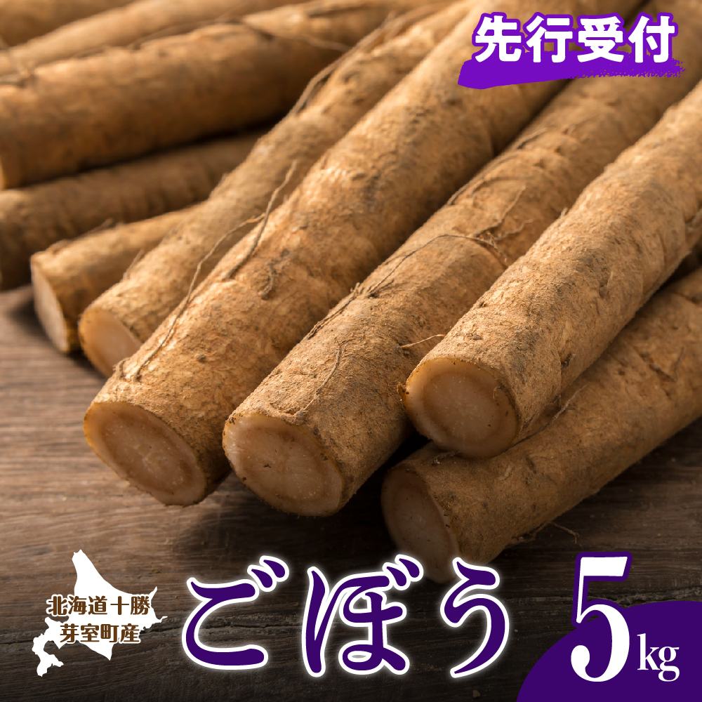 【2025年10月より配送】愛菜屋の「めむろごぼう」5kg