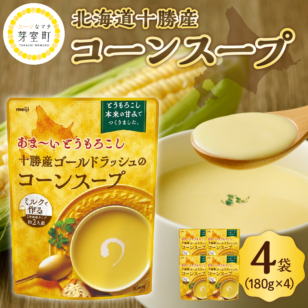 北海道十勝芽室町 簡単調理！あま～いとうもろこし　十勝産ゴールドラッシュのコーンスープ4袋 me003-033r