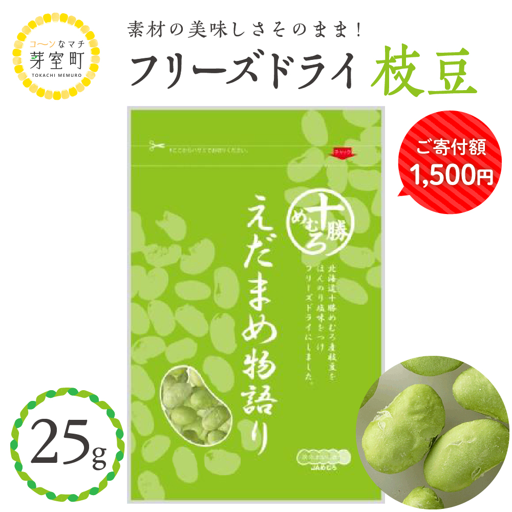 北海道十勝芽室町 十勝めむろ産枝豆　フリーズドライ　25ｇ me003-034r