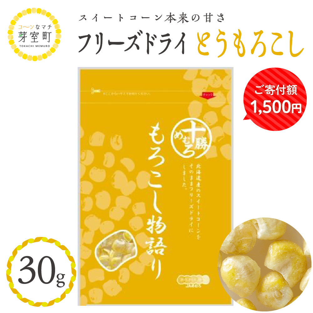北海道十勝芽室町 十勝めむろ産スイートコーン　フリーズドライ　30ｇ me003-035r