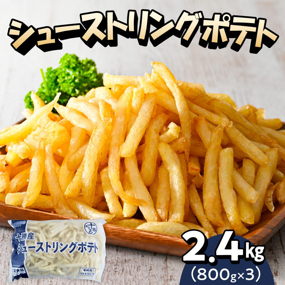 北海道十勝芽室町  シューストリングポテト 2.4kg（3袋）me003-054r