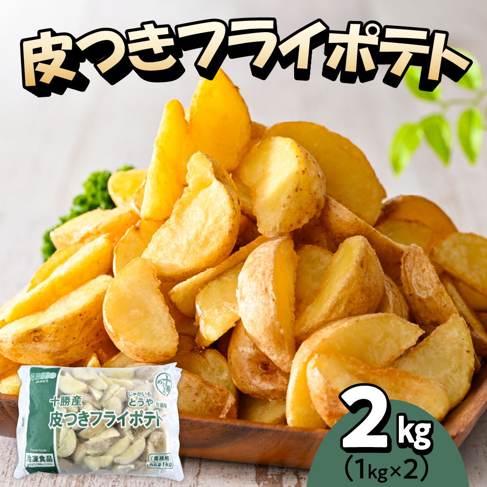 北海道十勝芽室町  皮付きフライポテト2kg（２袋）me003-057r