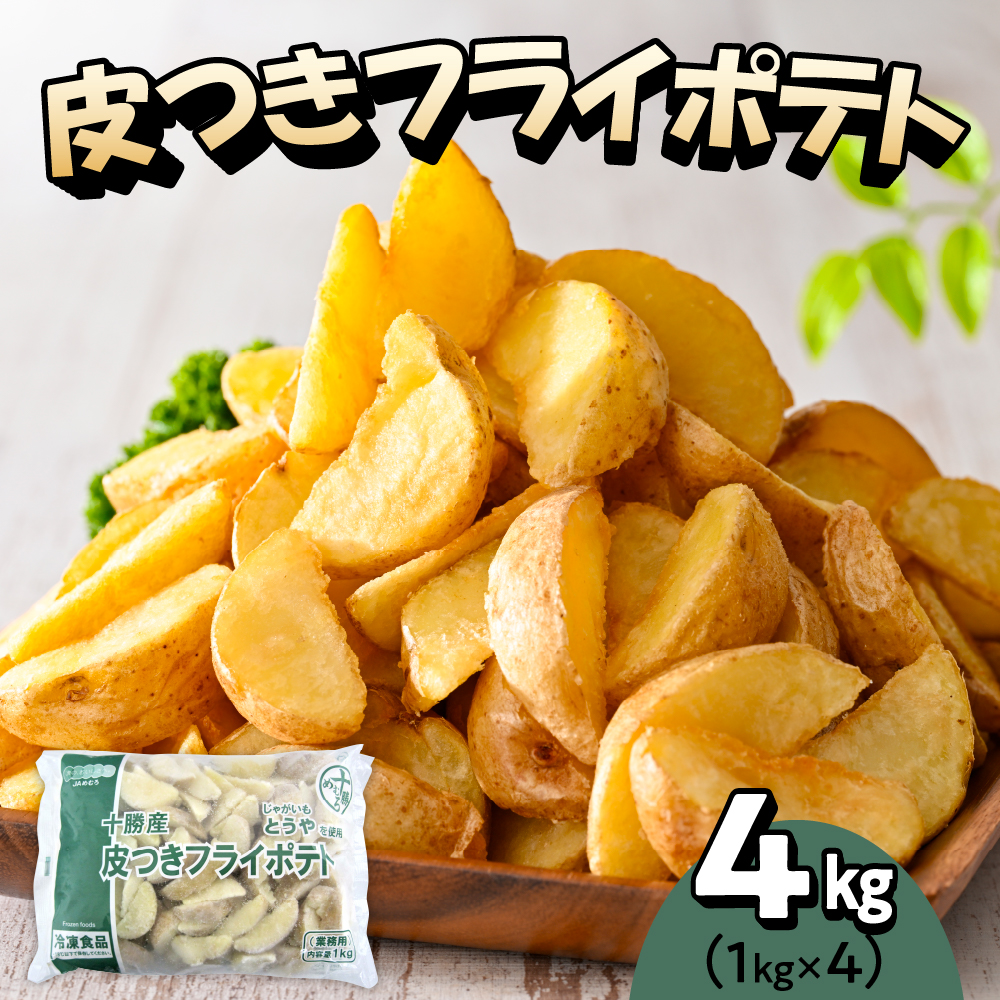 北海道十勝芽室町  皮付きフライポテト4kg（４袋）me003-058r