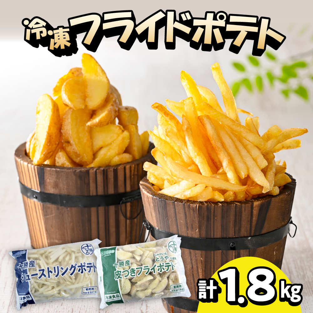 北海道十勝芽室町  シューストリングポテトと皮付きフライポテト 各１袋セット me003-060r