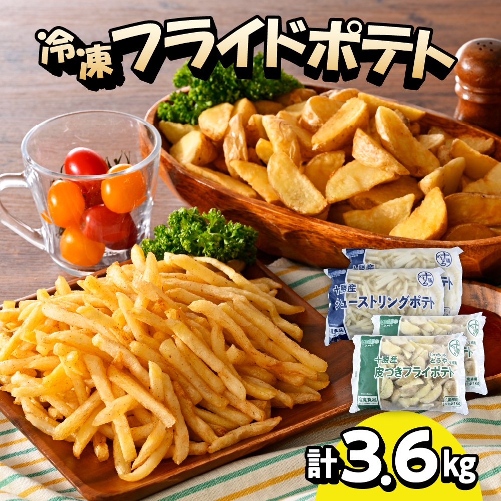 北海道十勝芽室町  シューストリングポテトと皮付きフライポテト 各２袋セット me003-061r
