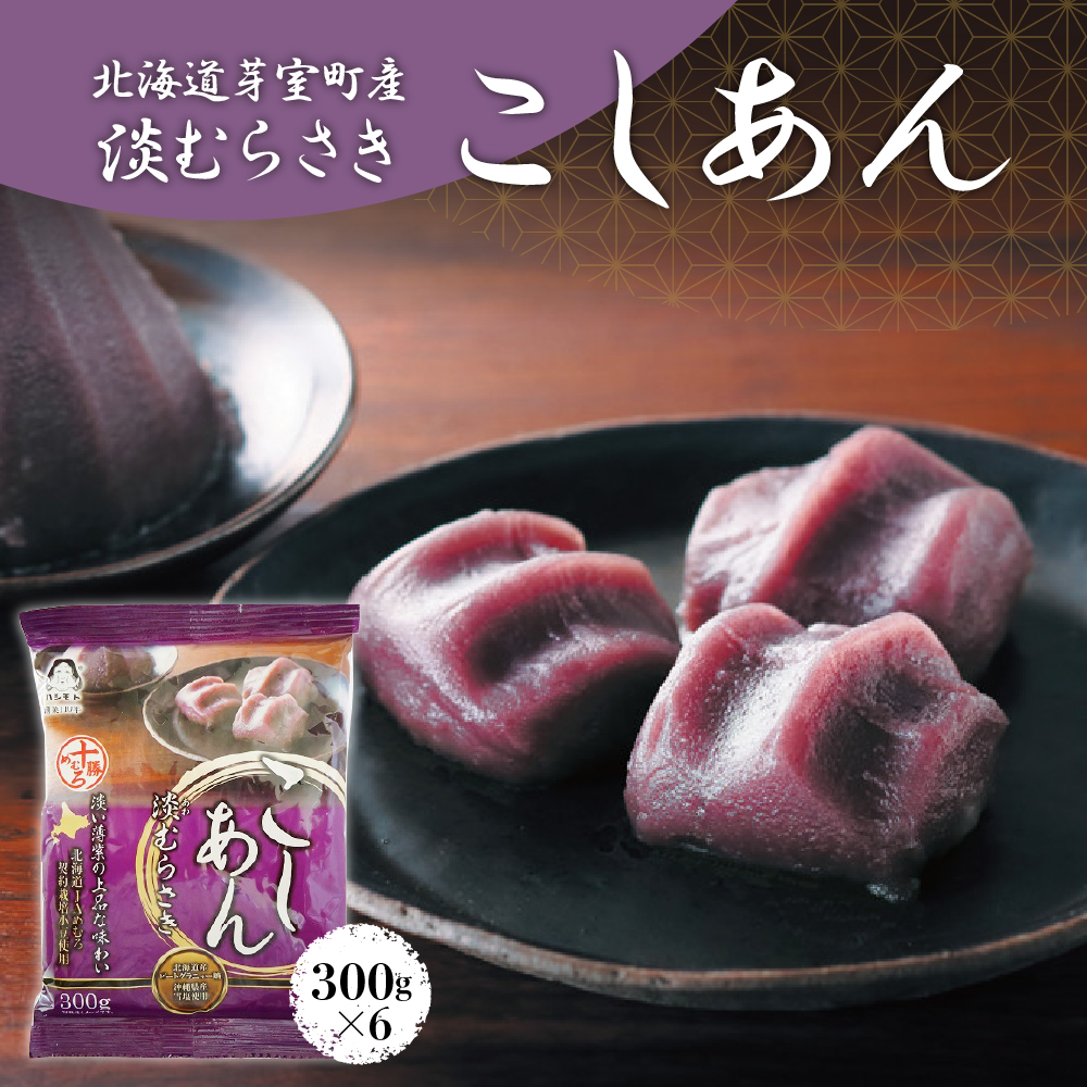 北海道十勝芽室町 淡むらさき　こしあん 300g×6個 me003-075r
