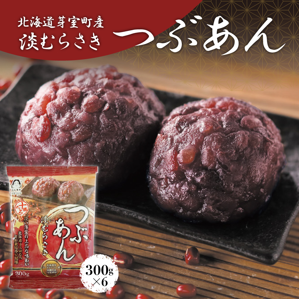 北海道十勝芽室町 淡むらさき　つぶあん 300g×6個 me003-076r