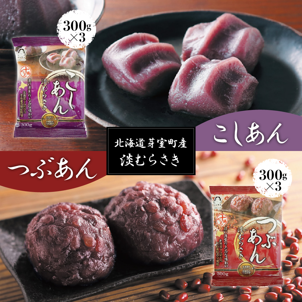 北海道十勝芽室町 淡むらさき こしあん300g×3個・つぶあん300g×3個 me003-077r