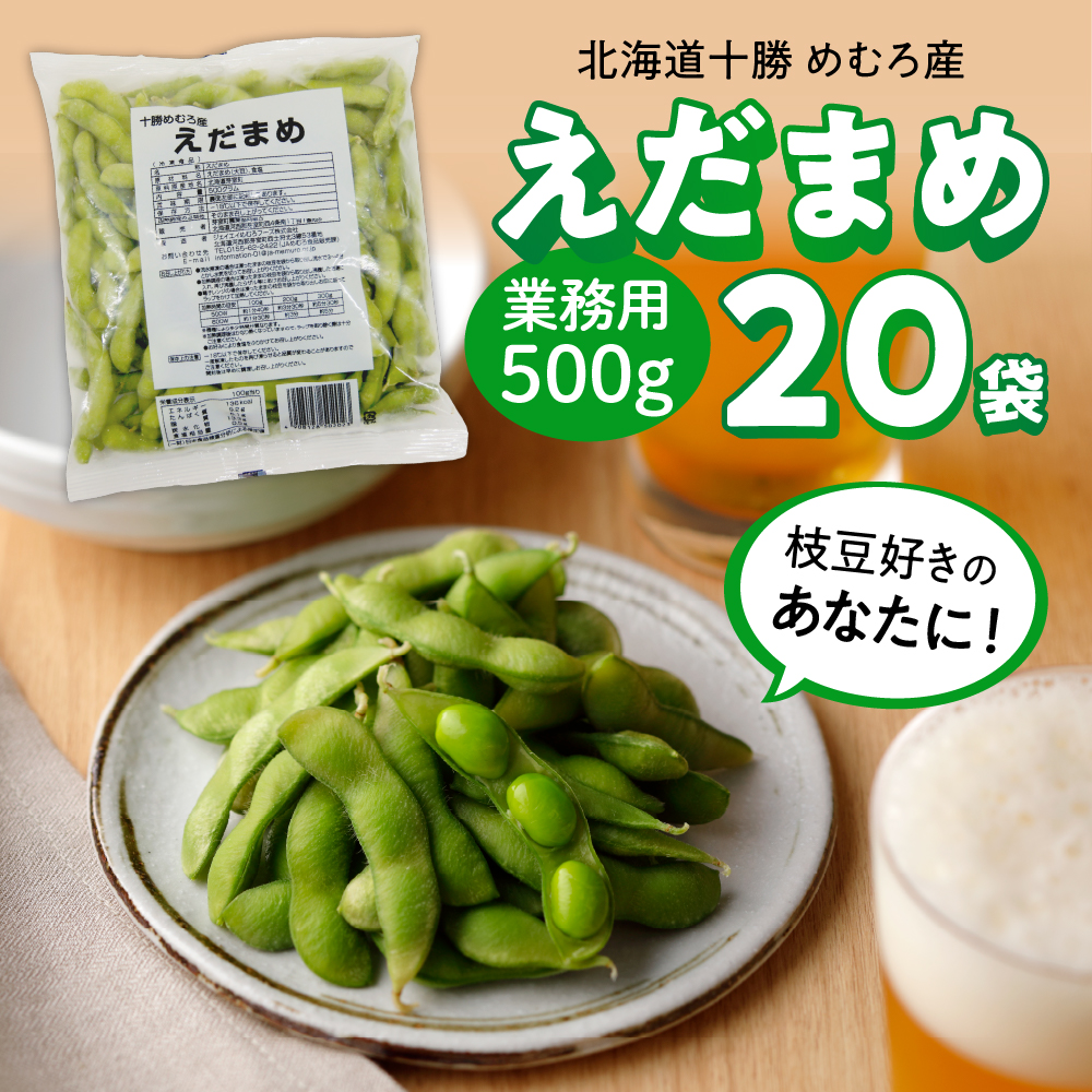 北海道十勝芽室町　十勝めむろ 業務用えだまめ 1袋500g ×20袋 me003-081r