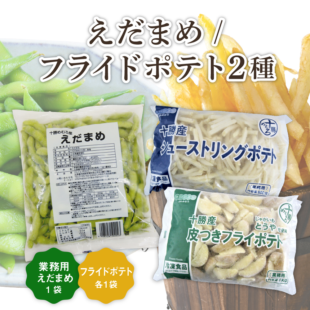 十勝めむろ　業務用えだまめとフライドポテト２種類のお試しセット　me003-096r