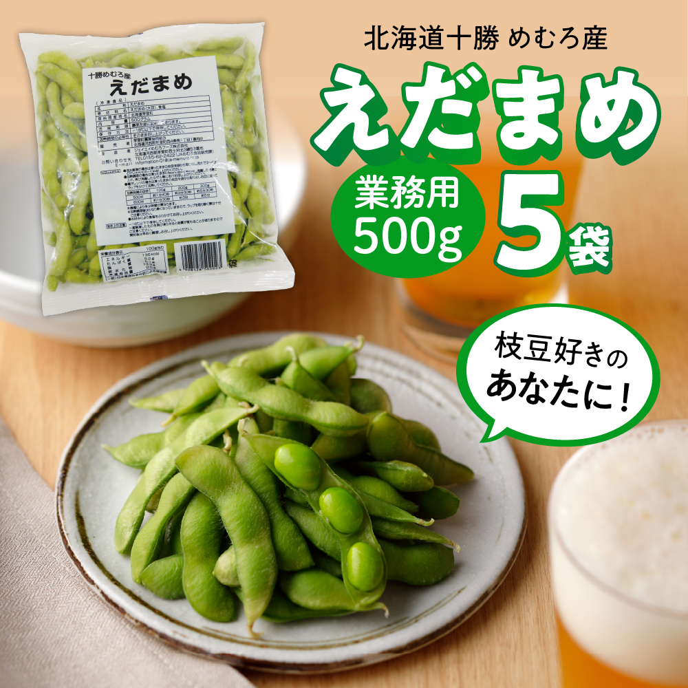 北海道十勝芽室町 業務用えだまめ ５袋 me003-097r