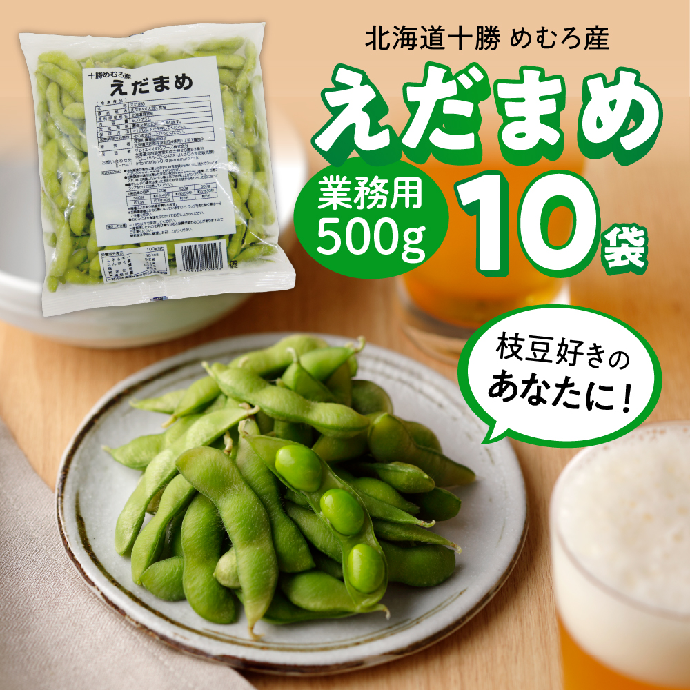 北海道十勝芽室町 業務用えだまめ 10袋 me003-098r
