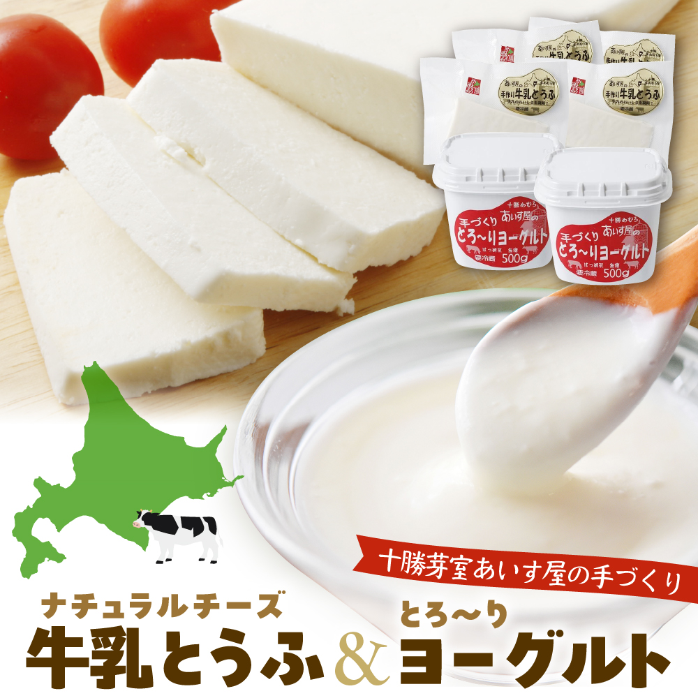 北海道十勝芽室町 あいす屋の手作り牛乳とうふ＆ヨーグルトセット me008-001r