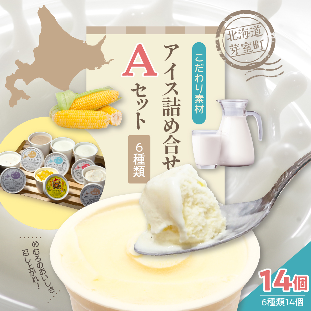 北海道十勝芽室町 無添加カップアイスクリーム アイス詰め合せ６種14個入 Aセット ～みるく・ヨーグルト・黒豆きなこ・落花生・ラムレーズン・コーンアイス～ me008-003r