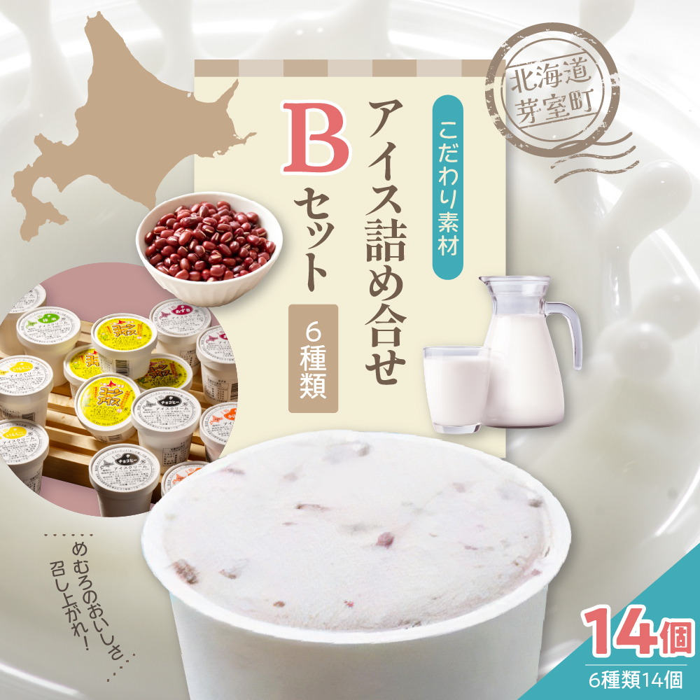 北海道十勝芽室町 無添加カップアイスクリーム アイス詰め合せ６種14個入 Bセット～あずき・かぼちゃ・とうもろこし・抹茶・チョコヒー・コーンアイス～ me008-004r