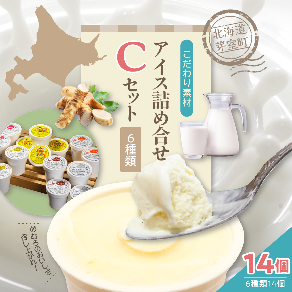 北海道十勝芽室町 無添加カップアイスクリーム アイス詰め合せ６種14個入 Cセット～みるく・山わさび・かぼちゃ・チョコア・黒ごま・コーンアイス～ me008-005r