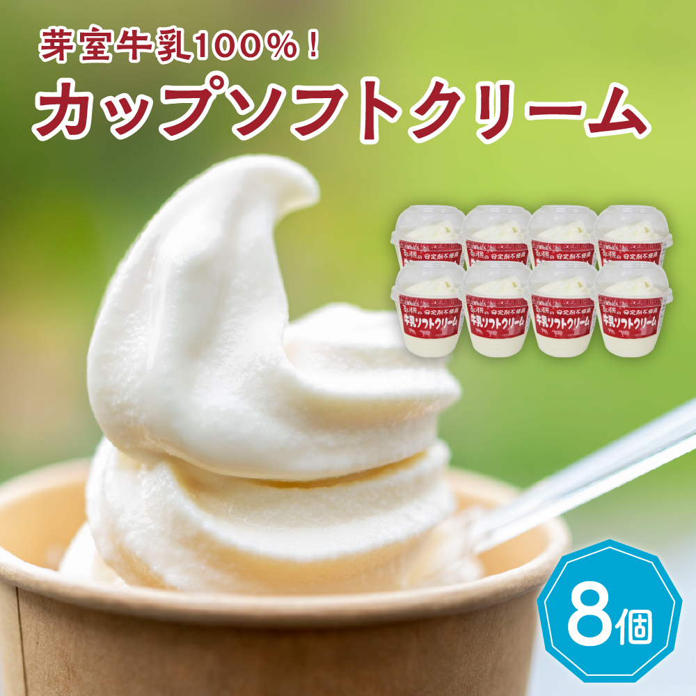 北海道十勝芽室町　あいす屋さんの牛乳ソフトクリーム　8個入り me008-007r