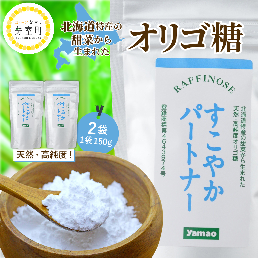 北海道十勝芽室町 天然 高純度 オリゴ糖 粉末 すこやかパートナー 150g×2袋【北海道芽室町】 me011-001r