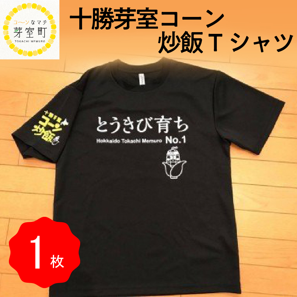 北海道十勝芽室町 コーン 炒飯 Tシャツ Mサイズ me014-001-mr
