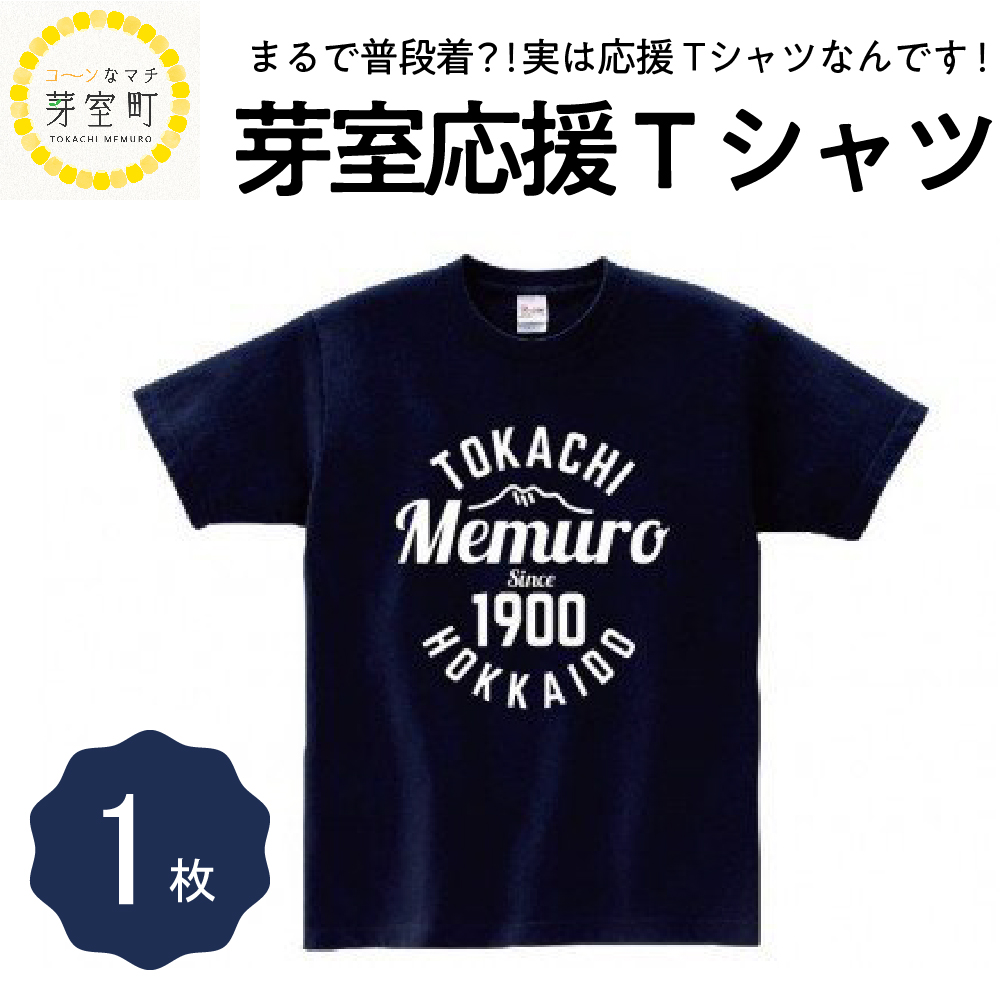 北海道十勝芽室町 応援 Ｔシャツ Mサイズ me015-002-mr