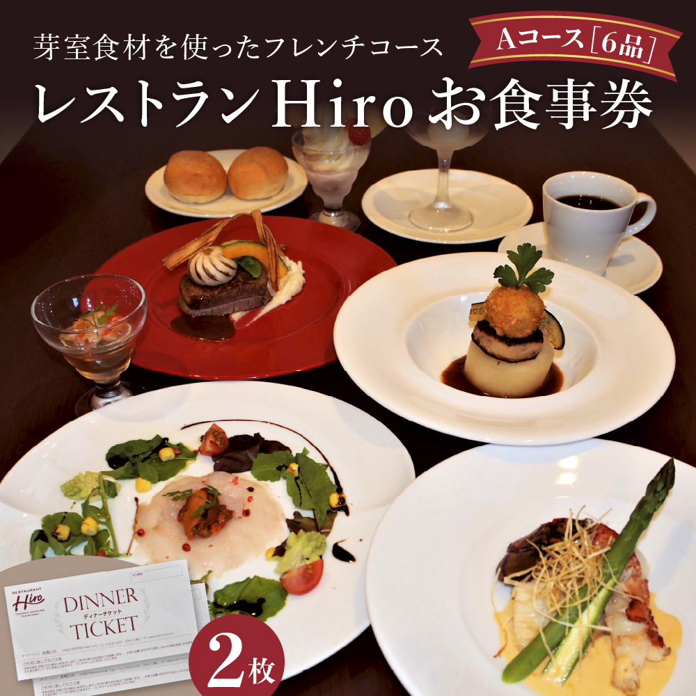 北海道十勝芽室町 フレンチコース　お食事券A　2枚　＜レストランHiroオリジナル＞ me026-002r