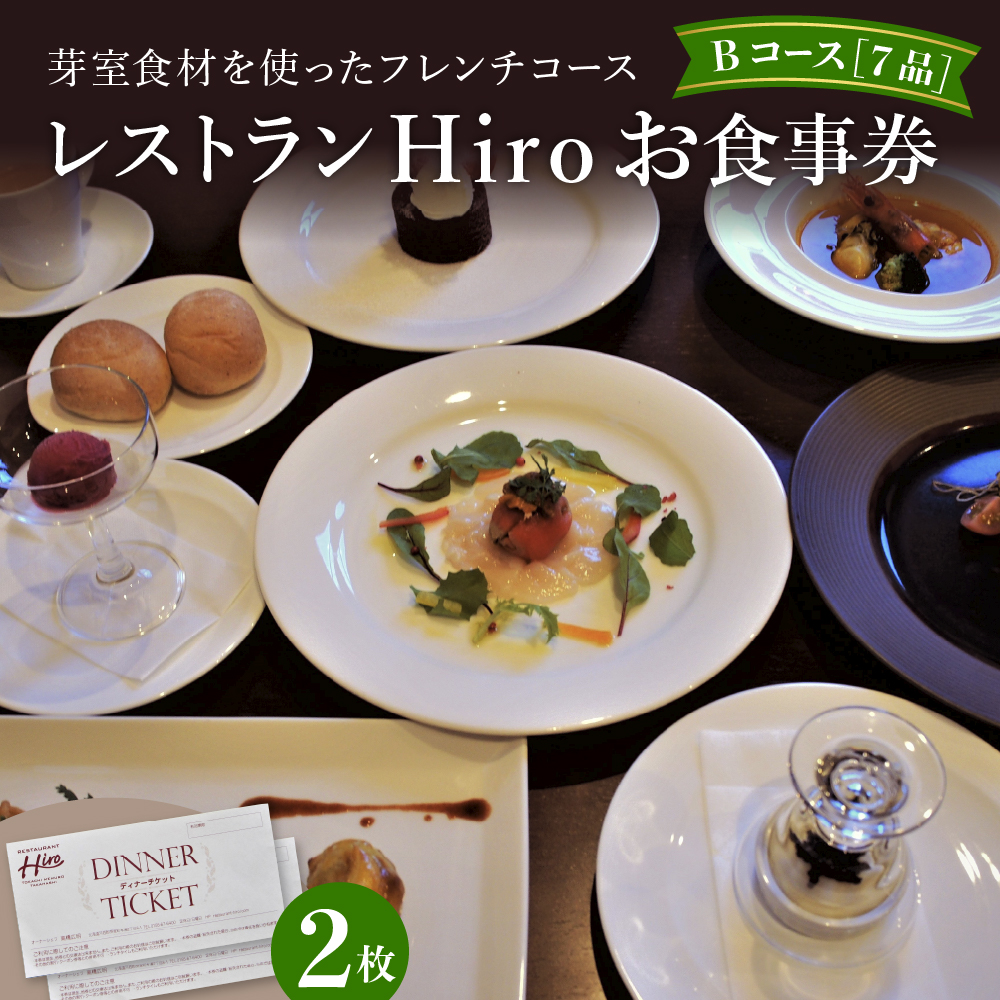 北海道十勝芽室町 フレンチコース　お食事券B　2枚　＜レストランHiroオリジナル＞ me026-003r