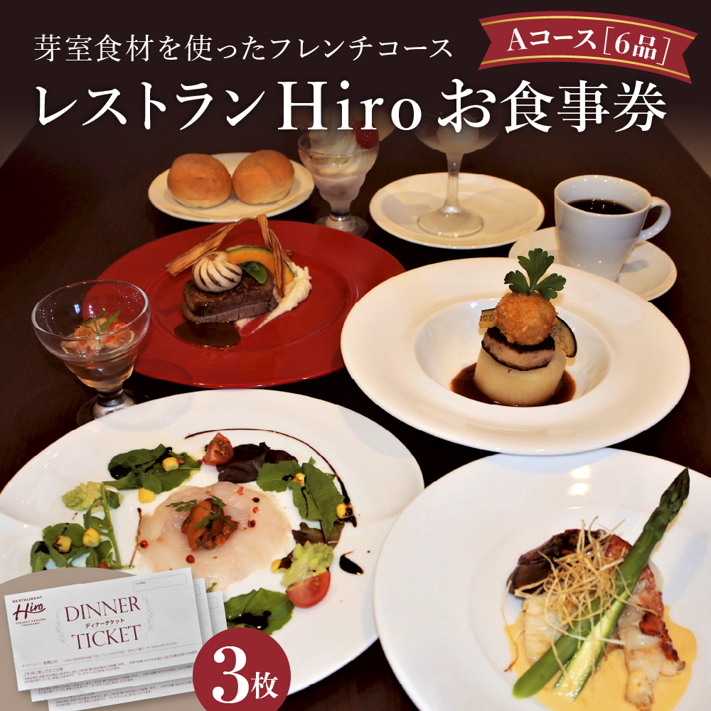 北海道十勝芽室町 芽室食材を使ったフレンチコース 3人分お食事券A me026-004r