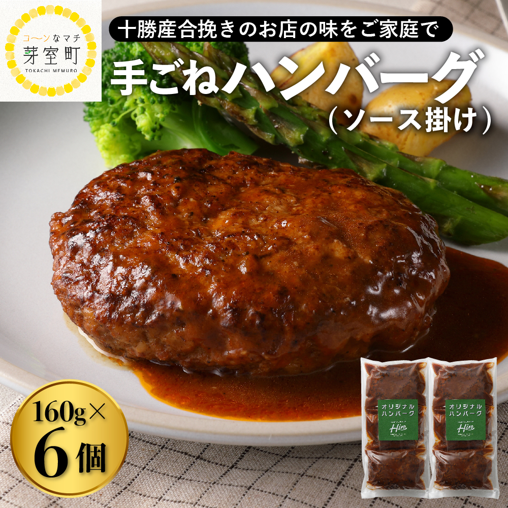 北海道十勝芽室町 湯煎で簡単！　ハンバーグ　手ごね　160g×3個　2セット　＜レストランHiroオリジナル＞ me026-005r