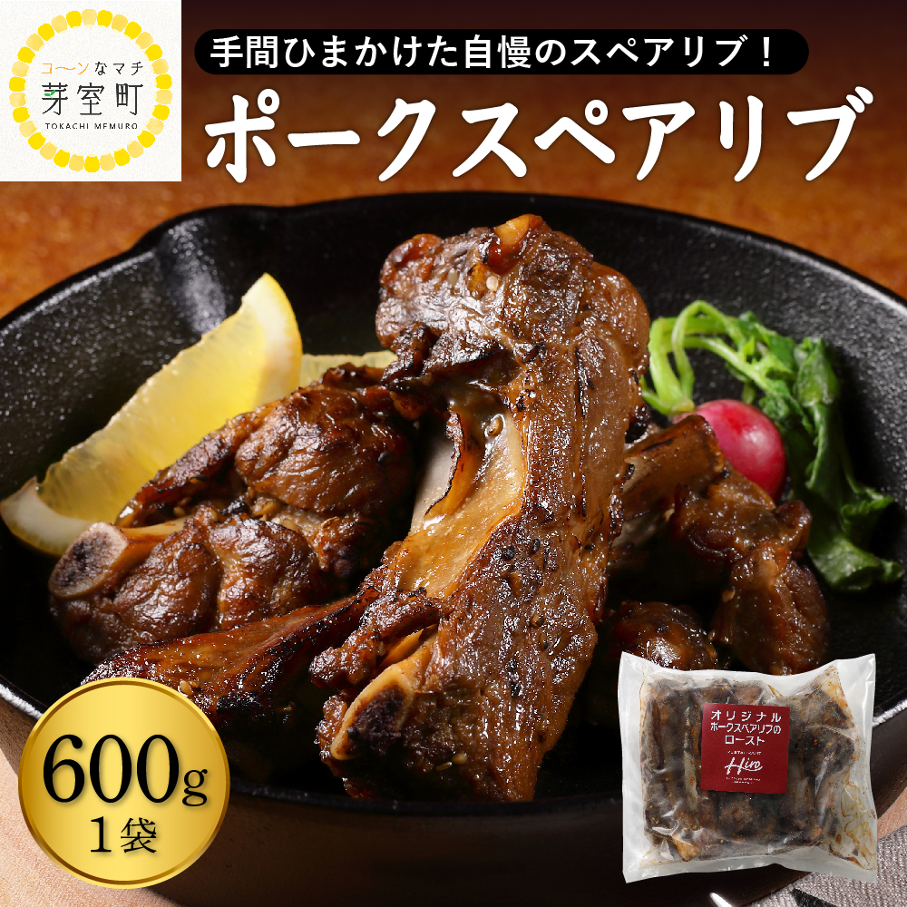 北海道十勝芽室町 レンジで簡単！　ポークスペアリブ　ロースト　600g×1個　1セット　＜レストランHiroオリジナル＞ me026-007r