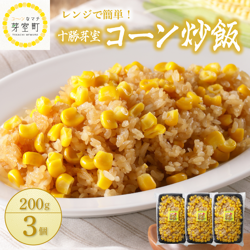 北海道十勝芽室町 レンジで簡単！十勝 芽室 コーン 炒飯　200g×3個セット　me026-011r