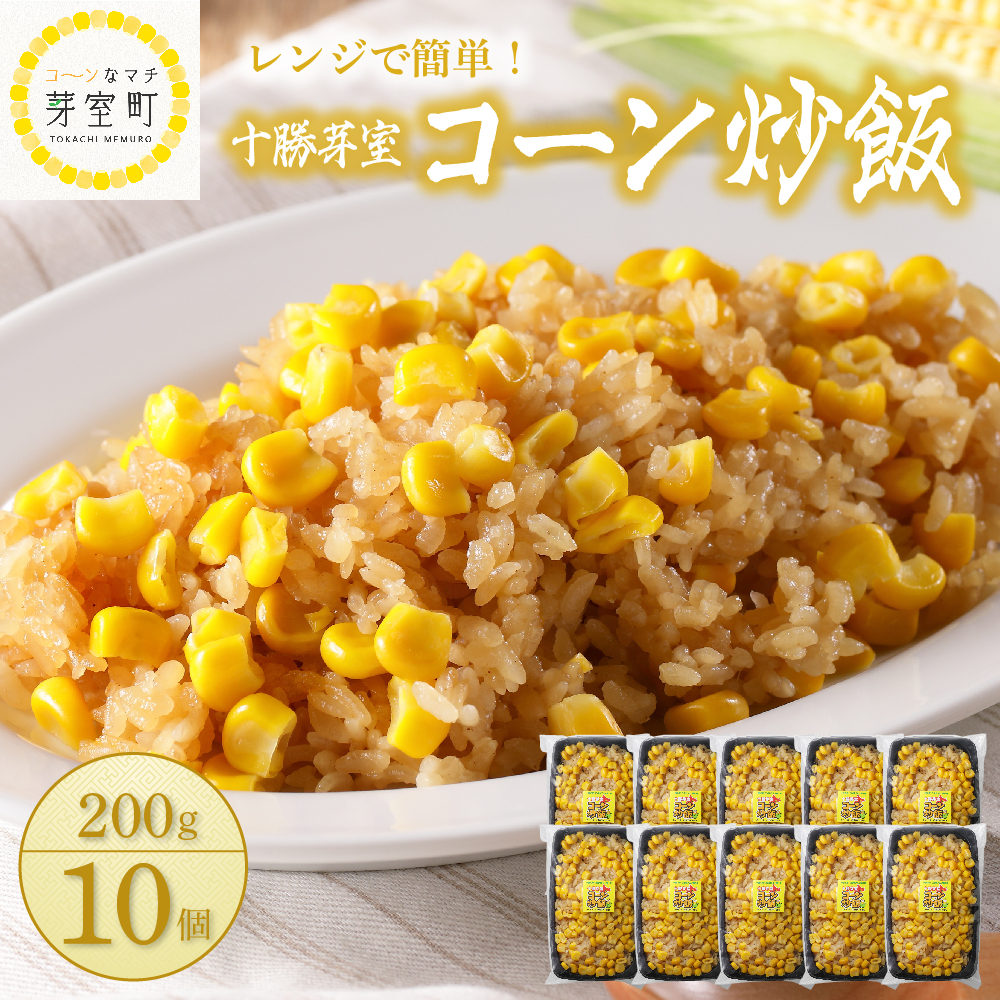 北海道十勝芽室町 レンジで簡単！十勝 芽室 コーン 炒飯　200g×10個セット　me026-012r