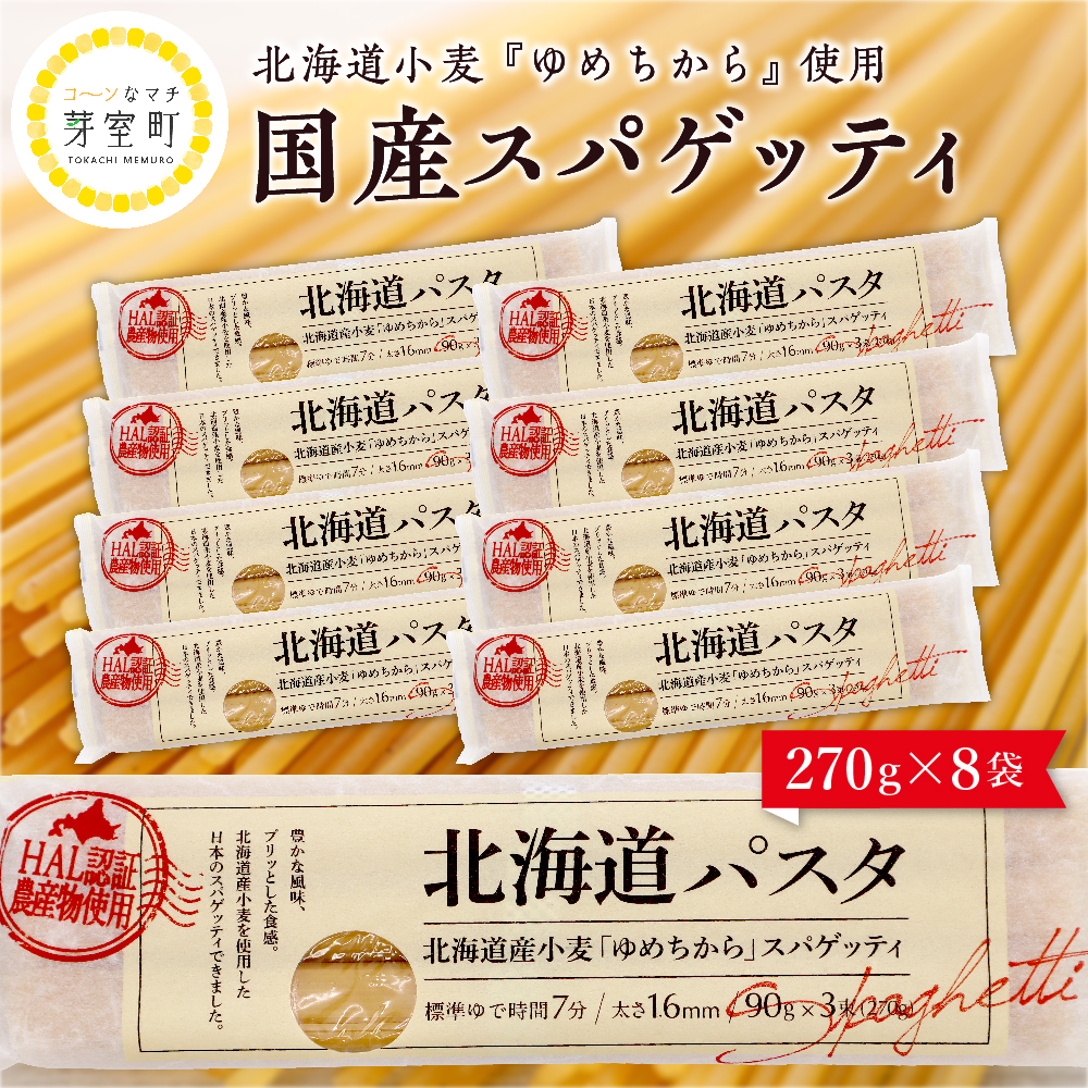 北海道十勝芽室町 北海道産小麦 ゆめちから 国産 スパゲッティ！北海道パスタ  270g × 8袋　me026-013r