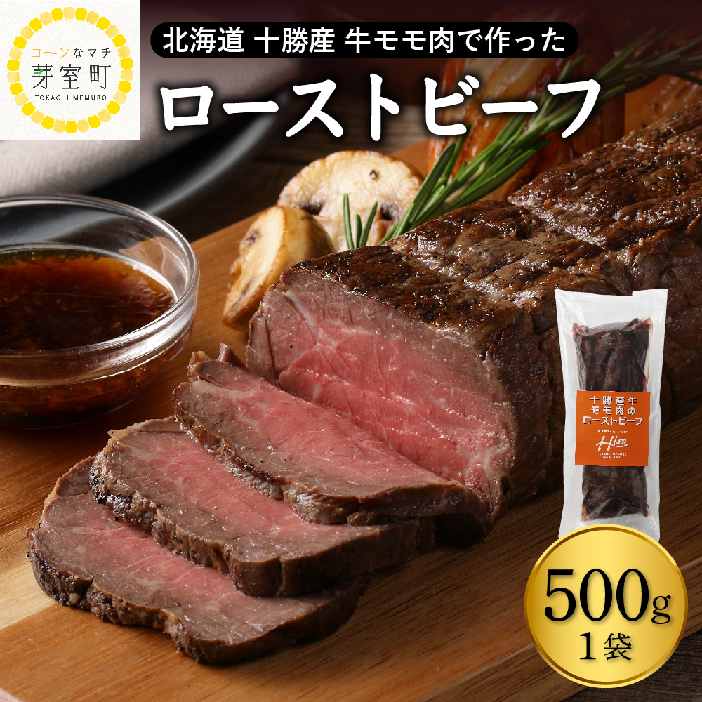 北海道十勝芽室町 十勝産 牛モモ肉 ローストビーフ 500g　me026-014r