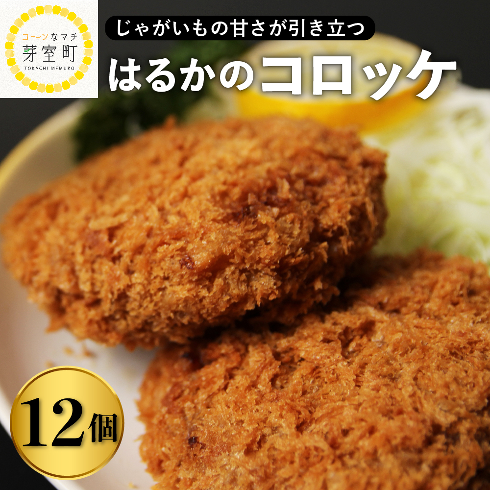 北海道十勝芽室町 レンジで簡単 じゃがいも 甘さが強いはるかのコロッケ 12個セット me026-015r