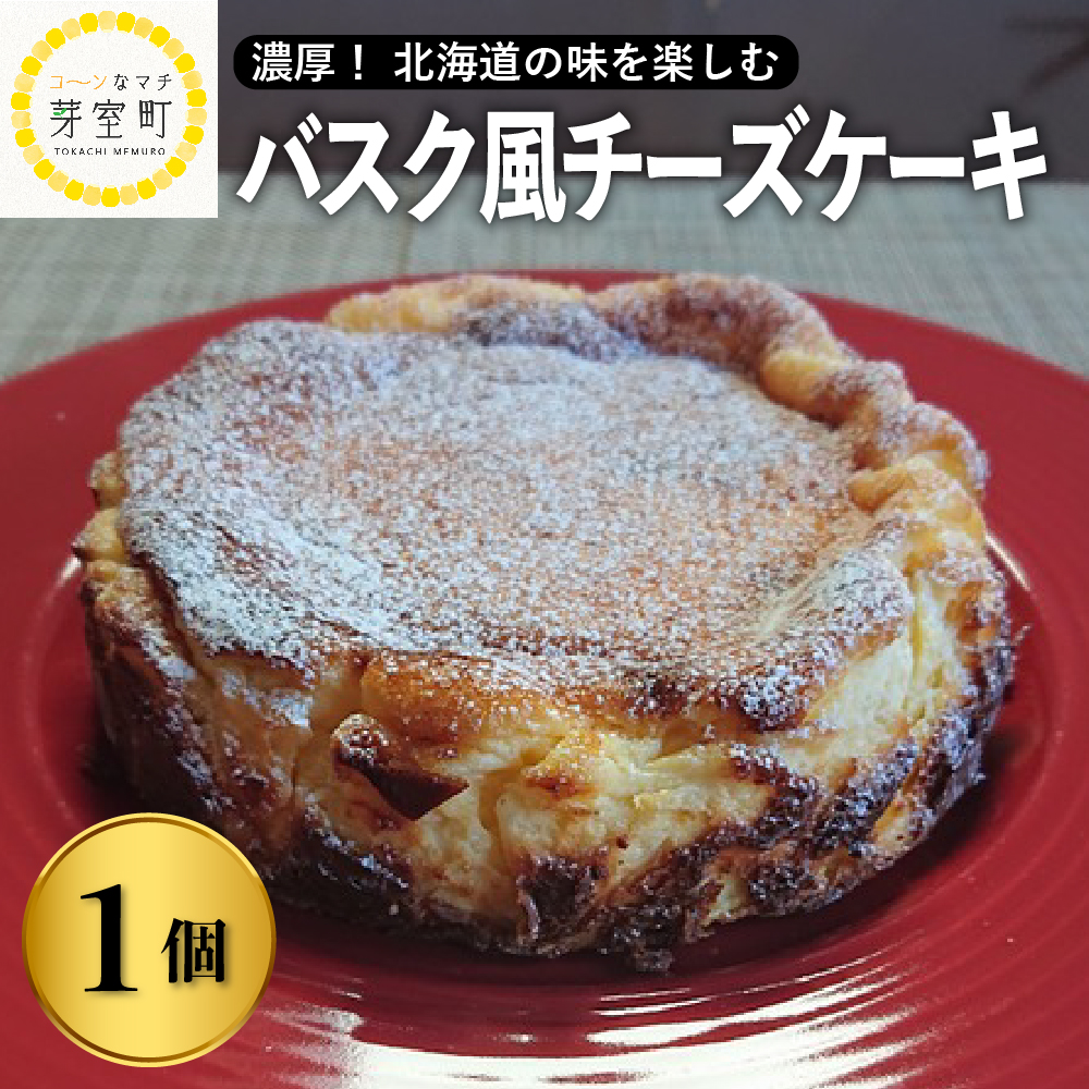 北海道十勝芽室町 バスク風チーズケーキ me026-016r