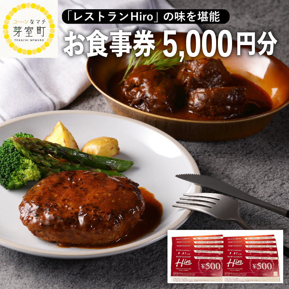 北海道十勝芽室町 レストランHiro商品券 5000円分 me026-018r