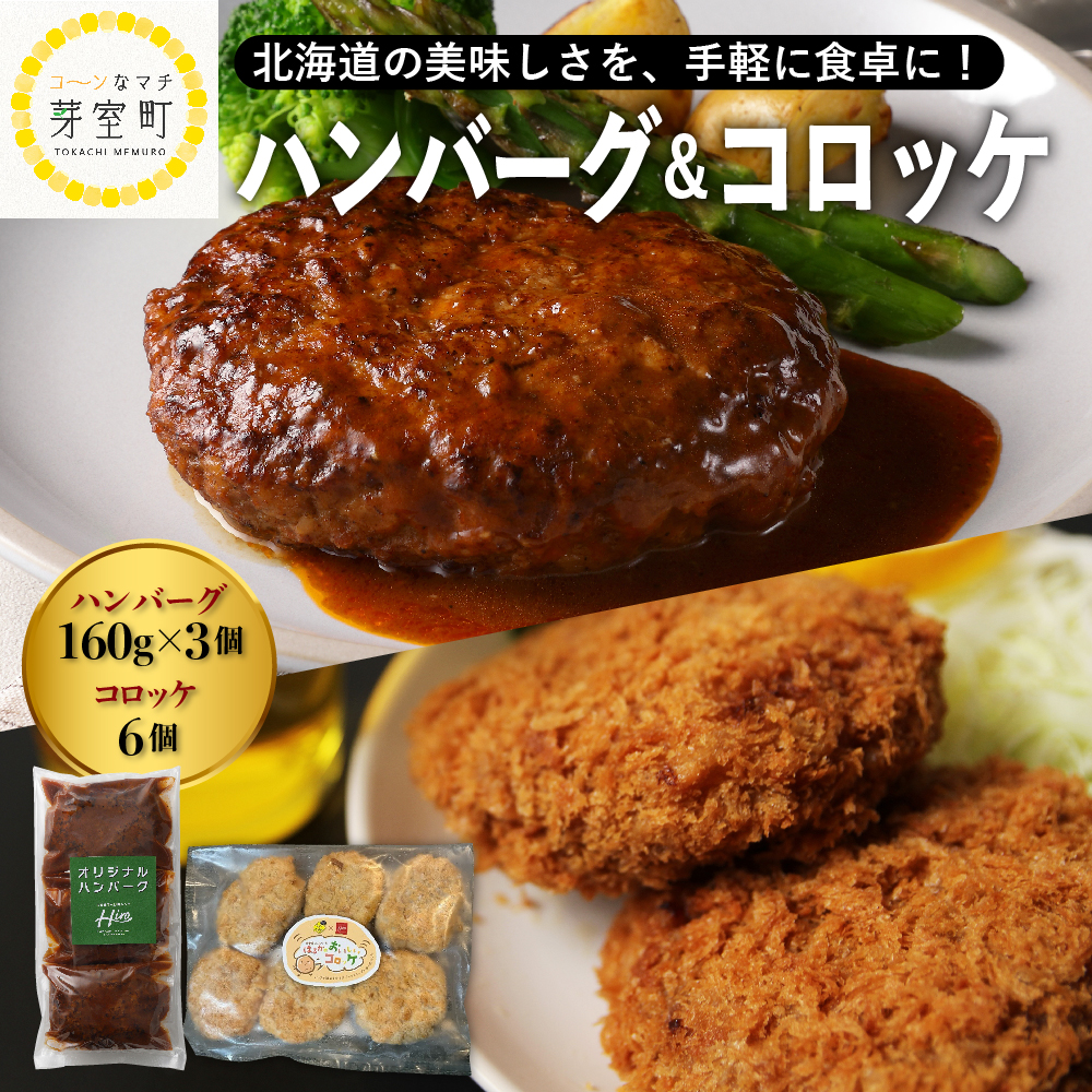 北海道十勝芽室町 レストランHiroオリジナルハンバーグ3個 コロッケ6個入り セット me026-020r