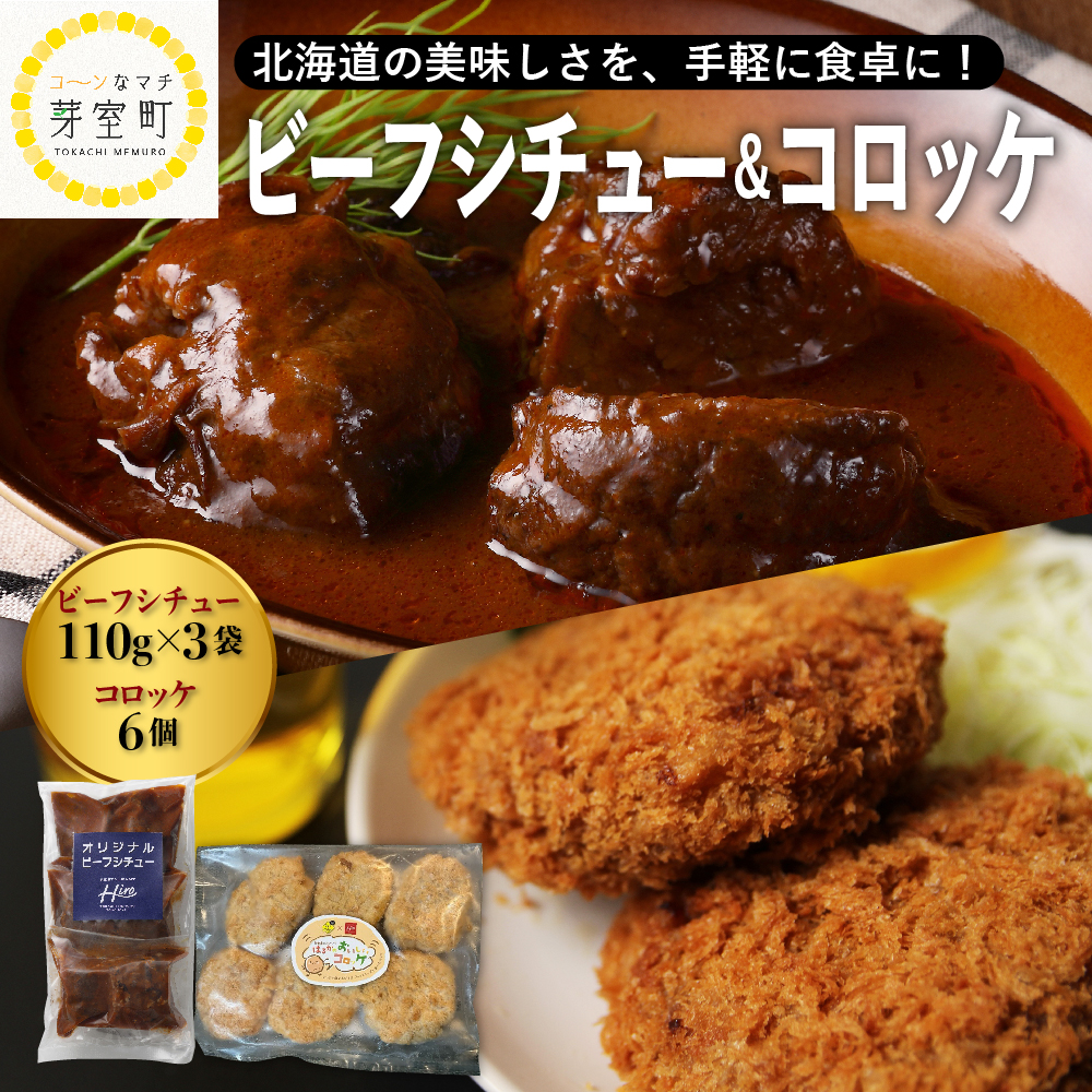 北海道十勝芽室町 レストランHiroオリジナルビーフシチュー3個 コロッケ6個入り セット me026-021r