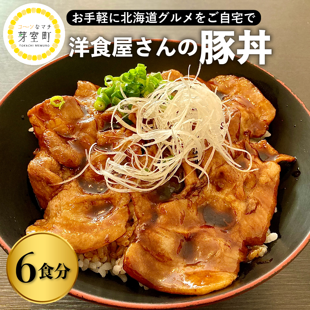 北海道十勝芽室町　洋食屋さんの豚丼 3食×２　me026-024r