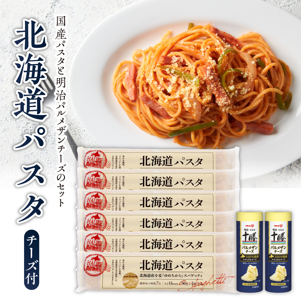 北海道十勝芽室町 北海道パスタと明治パルメザンチーズのセット me026-025r