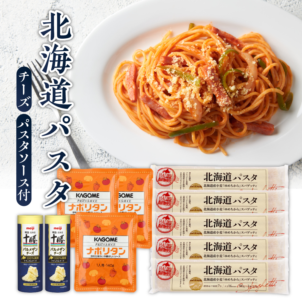 北海道十勝芽室町 北海道パスタ ナポリタンセット me026-026r