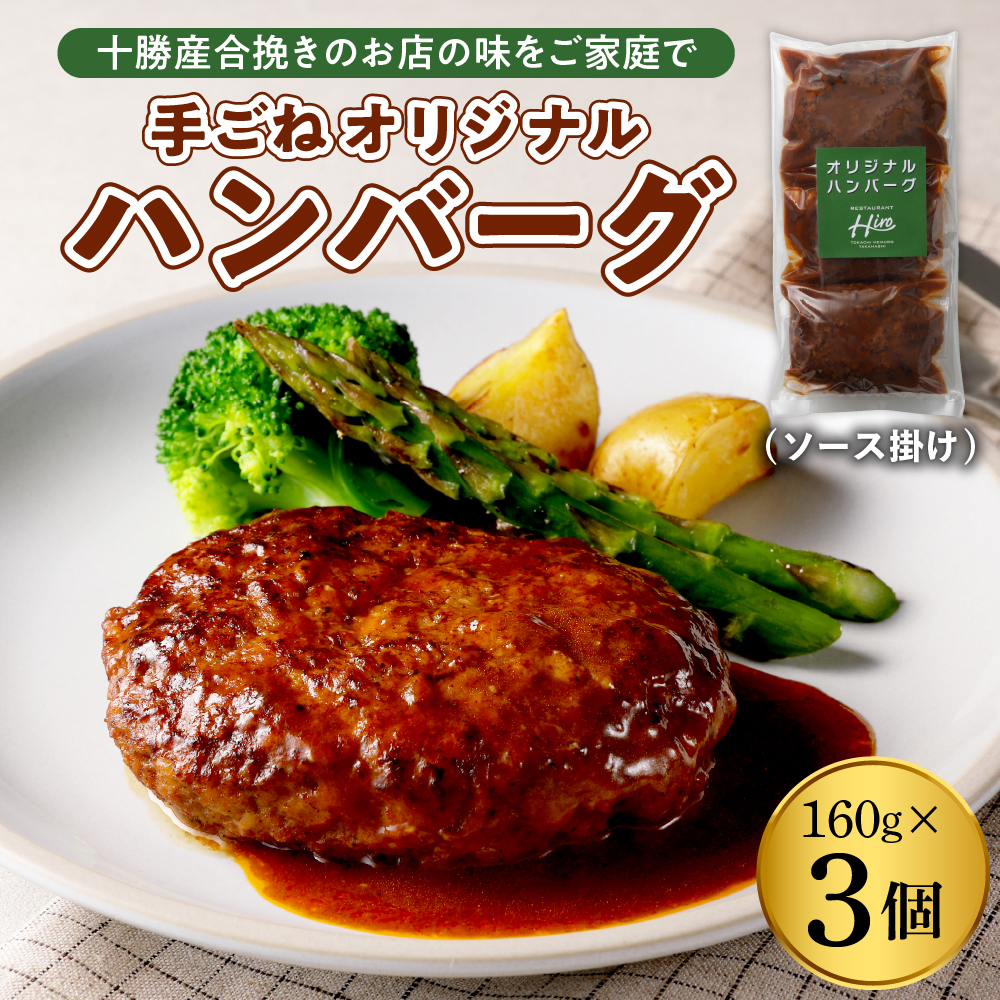 北海道十勝芽室町 湯煎で簡単！　ハンバーグ　手ごね　160g×3個　＜レストランHiroオリジナル＞ me026-028r