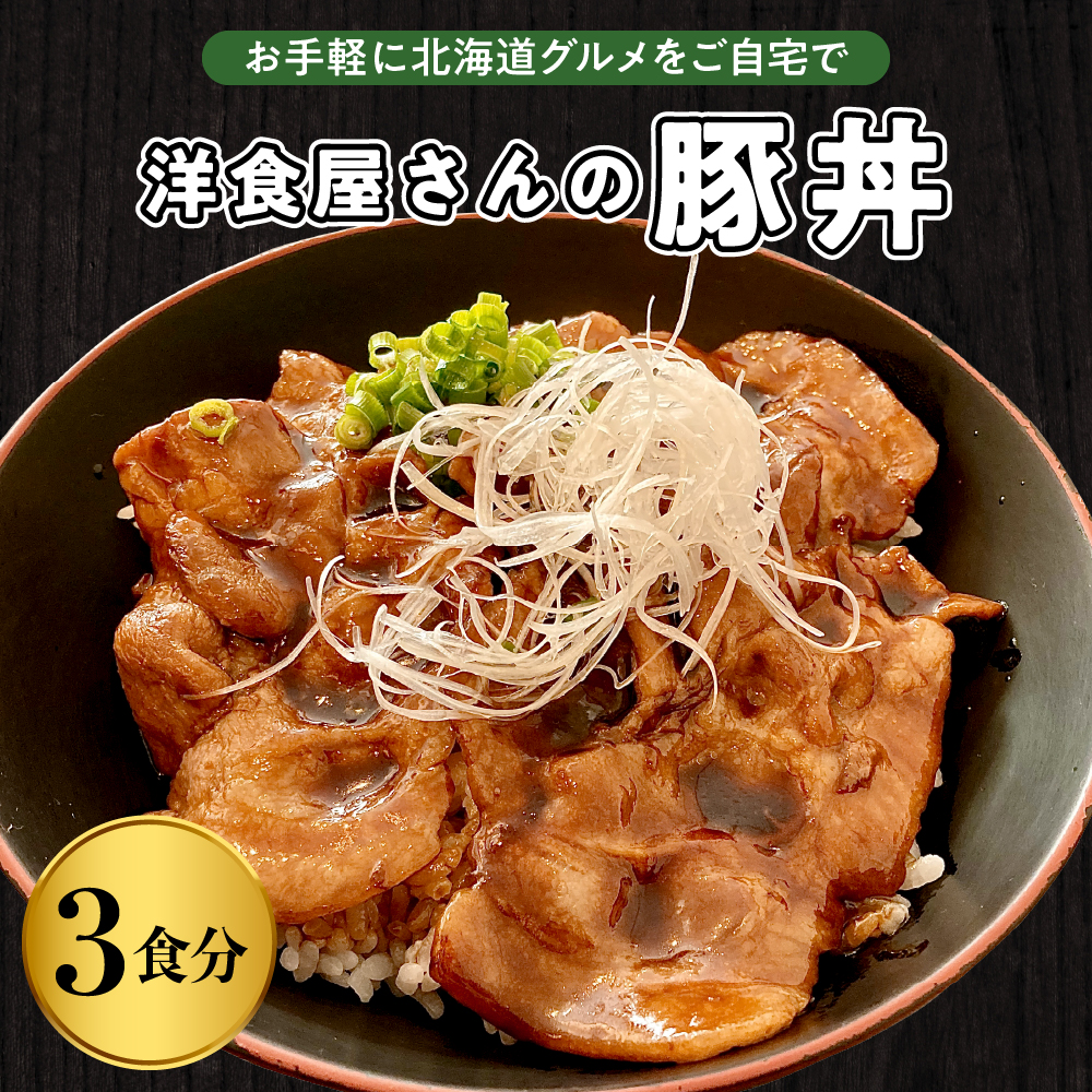 北海道十勝芽室町　洋食屋さんの豚丼 3食分 me026-029r