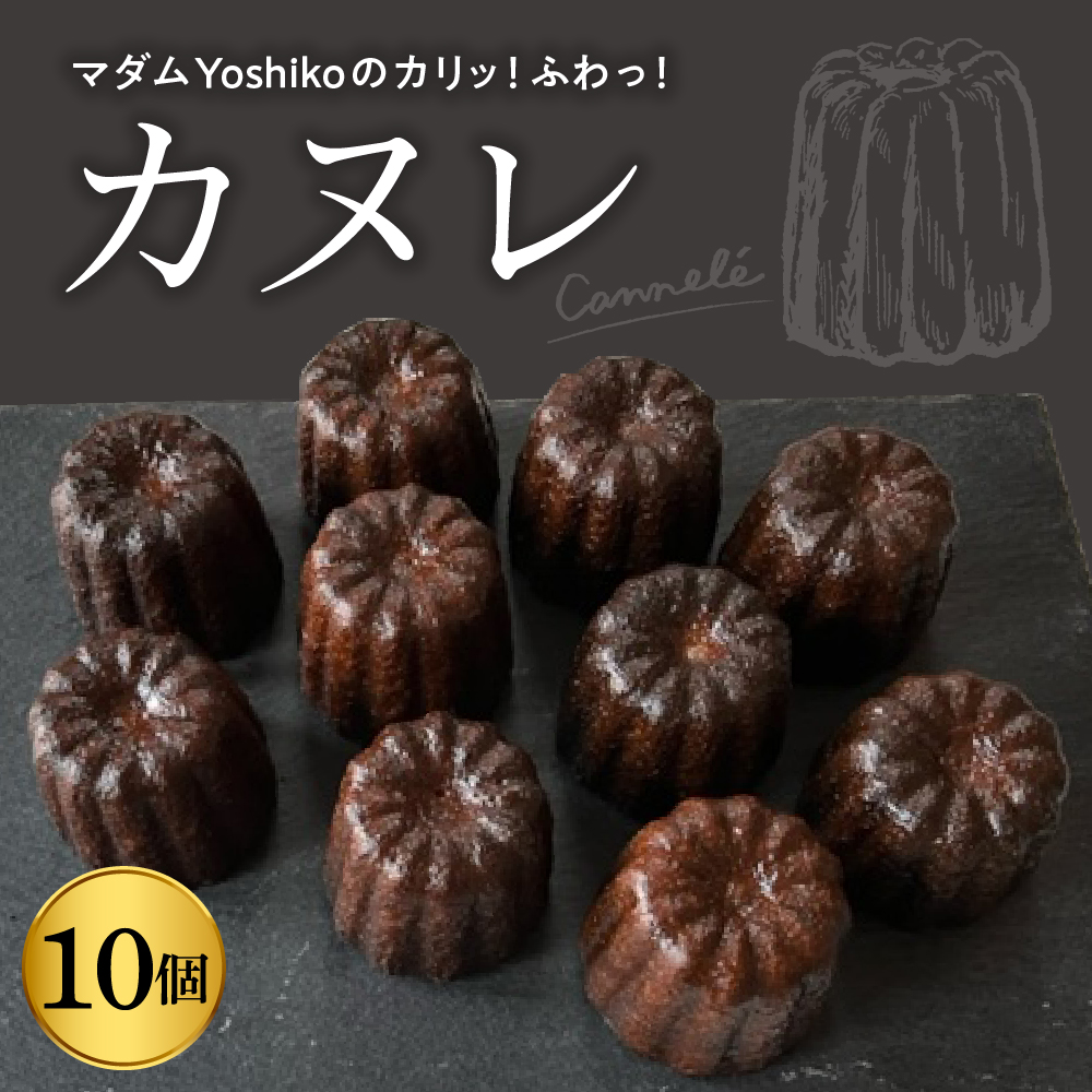 北海道十勝芽室町 マダムYoshikoのカヌレ 〈レストランHiroオリジナル〉me026-033r