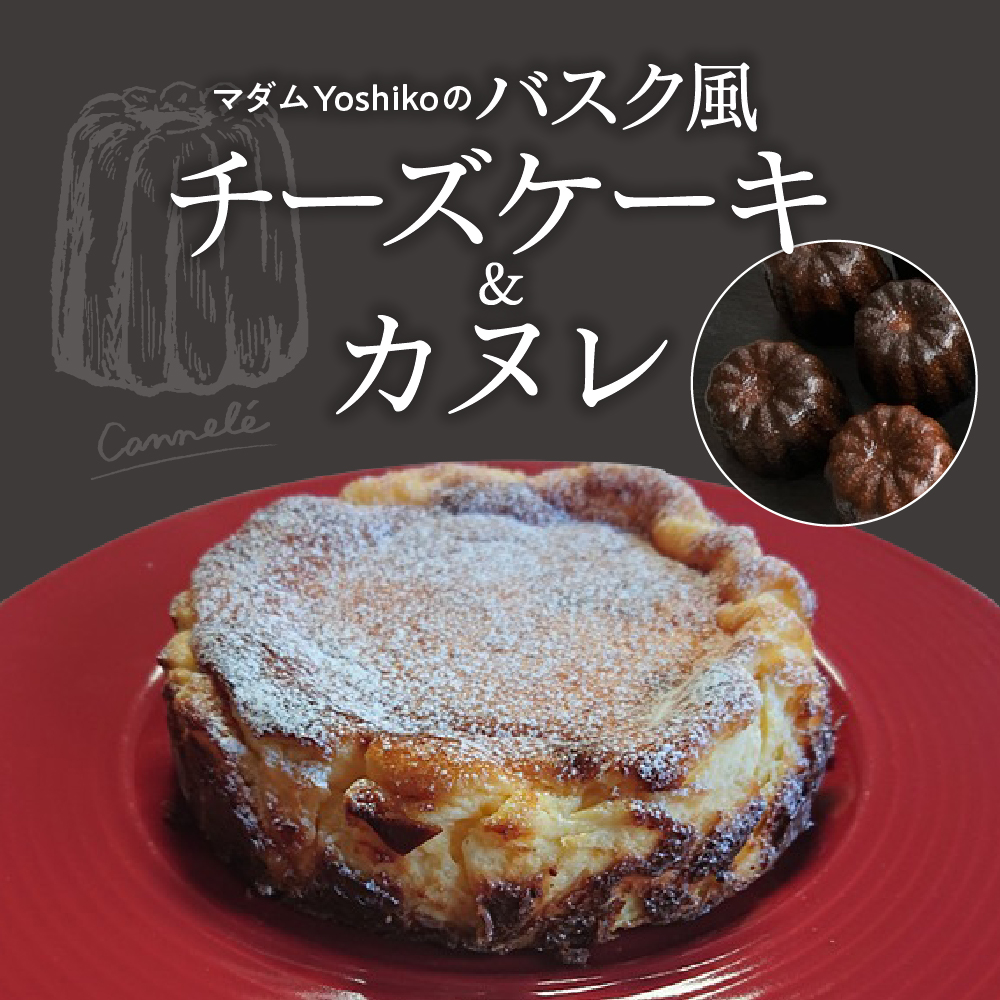 北海道十勝芽室町 バスク風チーズケーキ＆カヌレ 〈レストランHiroオリジナル〉me026-034r