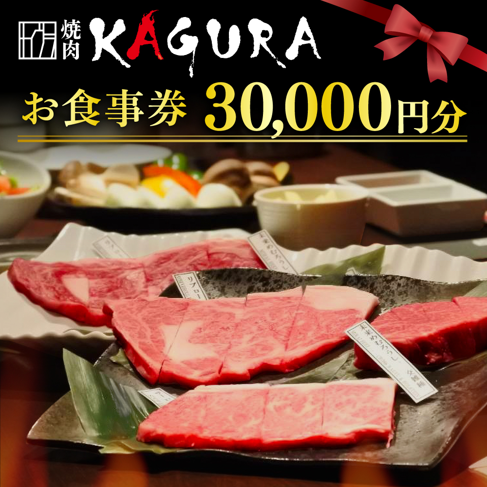 北海道十勝芽室町 焼肉KAGURA　お食事券3万円分 me030-002r