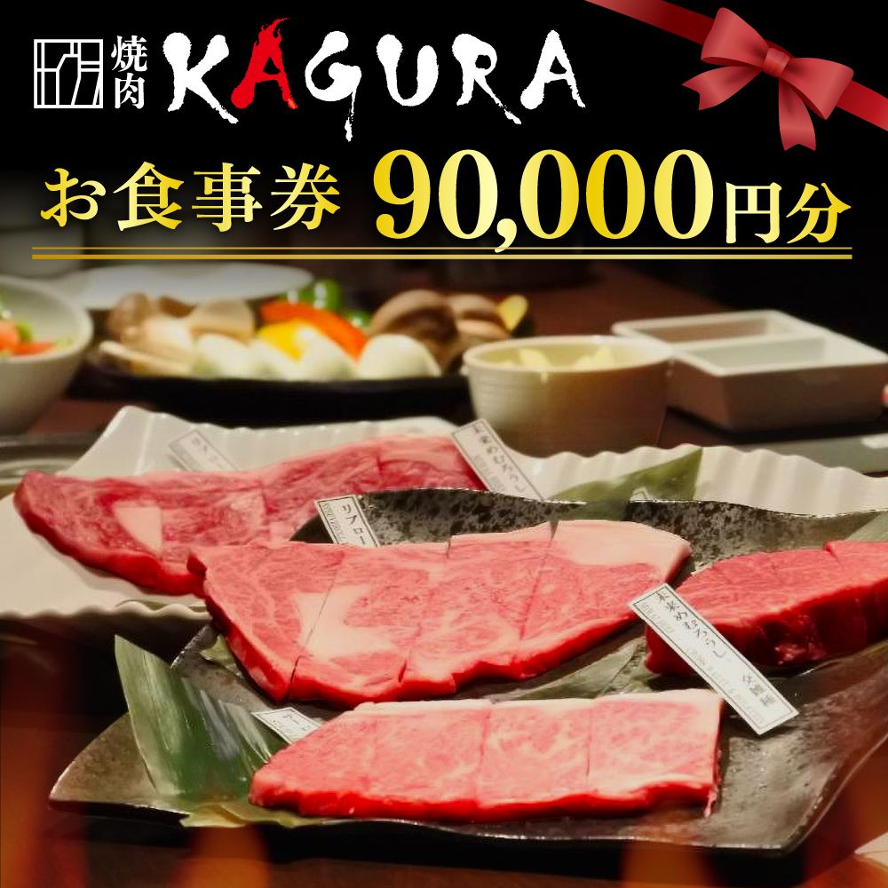 北海道十勝芽室町 焼肉KAGURA　お食事券9万円分 me030-004r