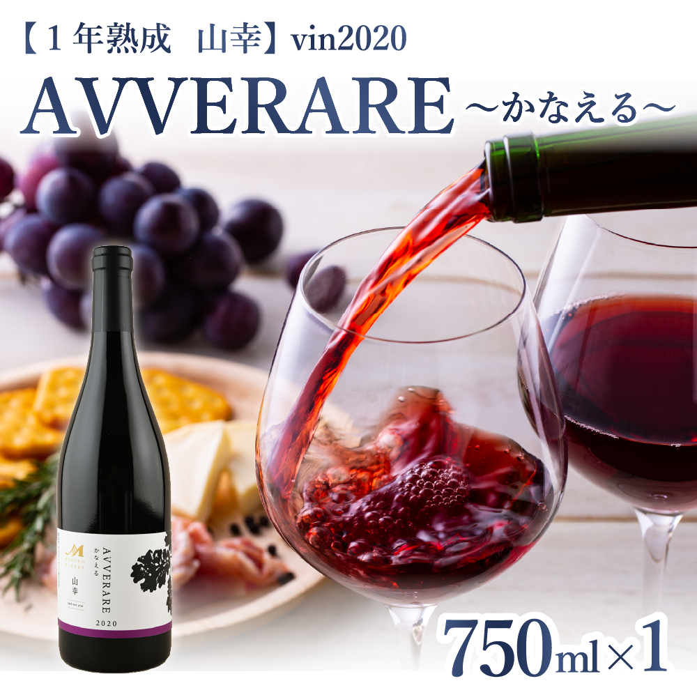 北海道十勝芽室町 赤ワイン：AVVERARE～かなえる 山幸　aged one year　vin2020　750ml　１本（箱入） me032-037r