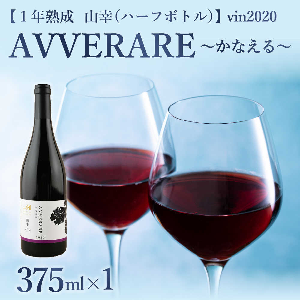 北海道十勝芽室町 赤ワイン：AVVERARE～かなえる 山幸　aged one year　vin2020　375ml（ハーフボトル）１本（箱入） me032-038r